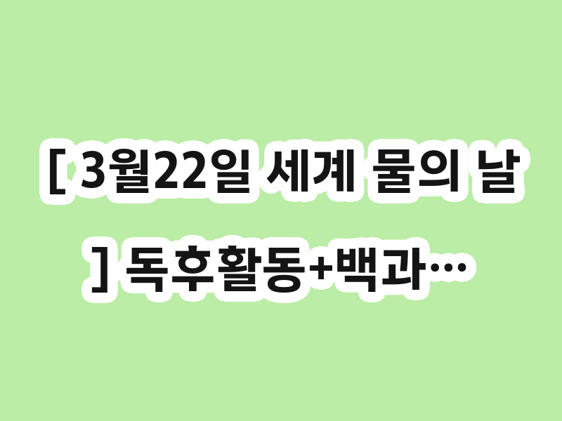 [ 3월22일 세계 물의 날] 독후활동+백과…