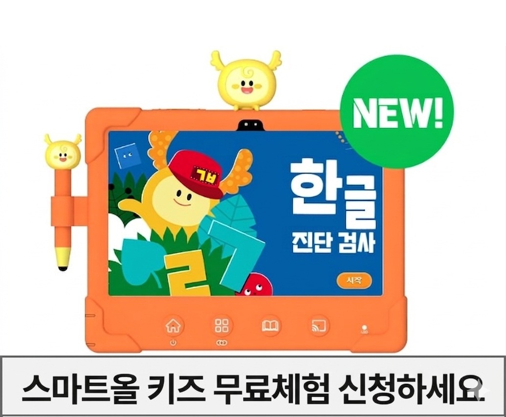 [스마트올키즈] 무료체험 4세~