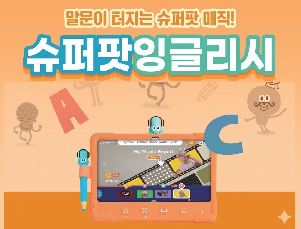 우리집 영어 놀이터 [슈퍼팟잉글리시]