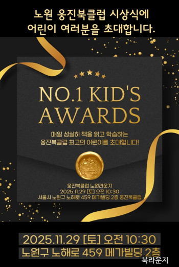 웅진북클럽 시상식에 여러분을 초대합니다.