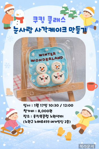 [쿠킹클래스] 눈사람 사각케이크 만들기