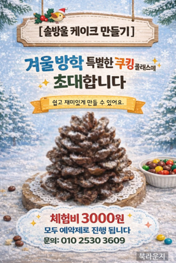 솔방울 케이크 만들기에 초대합니다.