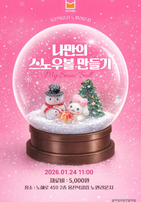 ｢겨울주제｣ 나만의 스노우볼 만들기