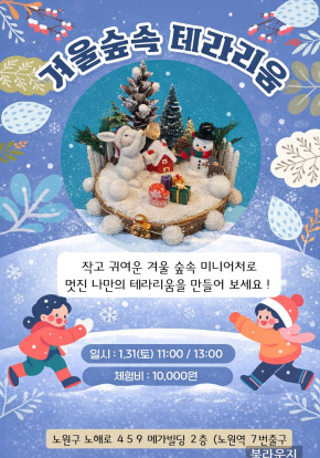 겨울숲속 테라리움 만들기