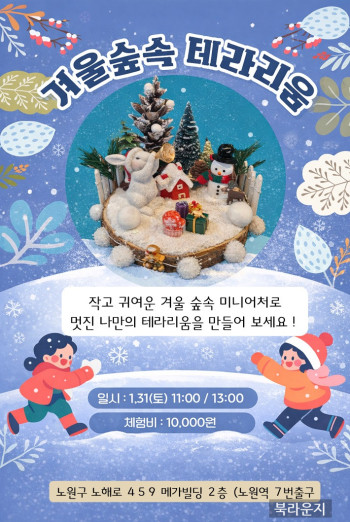 겨울숲속 테라리움 만들기