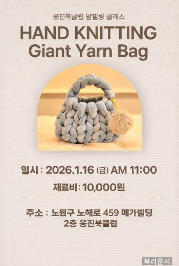 [맘힐링클래스] 얀 가방 만들기