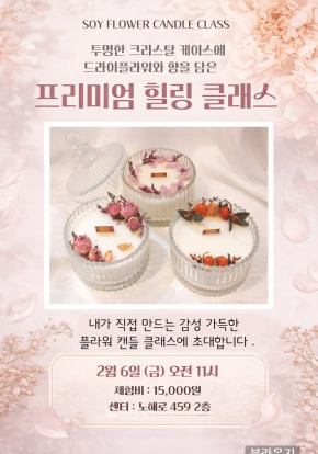 드라이플라워 캔들 클래스에 초대합니다.