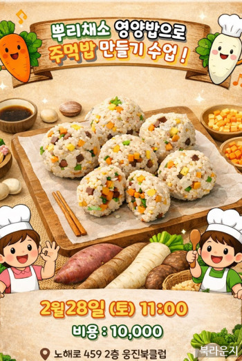 [쿠킹클래스] 뿌리채소로 영양 주먹밥 만들기