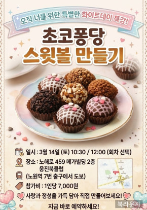 [3월]  [화이트데이] 초코 스윗볼 만들기