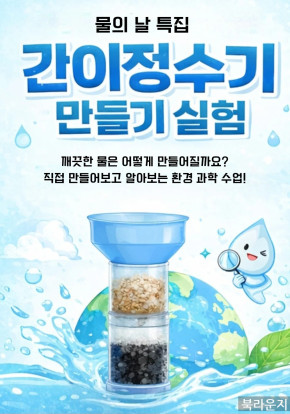 [3월]  ｢과학실험교실｣ 간이정수기 만들기