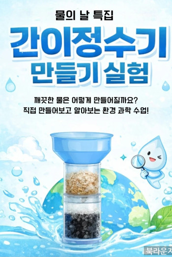 [3월]  ｢과학실험교실｣ 간이정수기 만들기