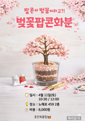 [4월] 벚꽃 화분 조명 만들기