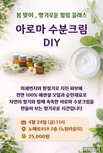 [힐링클래스] 아로마 수분크림만들기