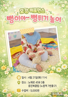 [오감퍼포먼스] 뻥이야~ 뻥튀기놀이