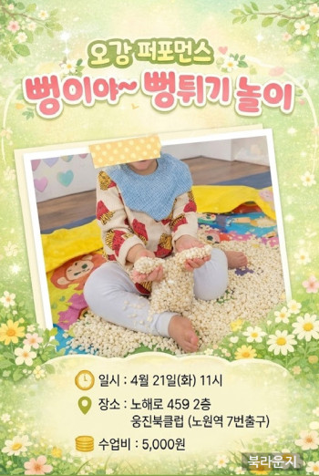 [오감퍼포먼스] 뻥이야~ 뻥튀기놀이