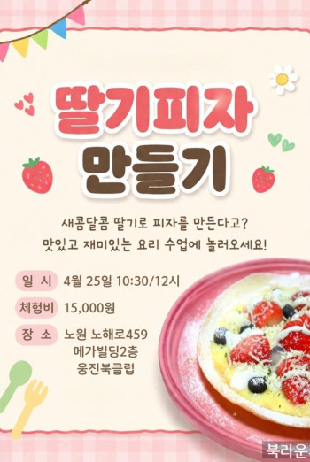 [쿠킹클래스] 딸기 피자 만들기
