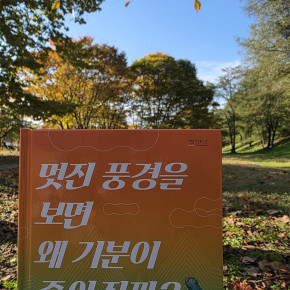 [작은철학자] 멋진 풍경을 보면 왜 기분이 …