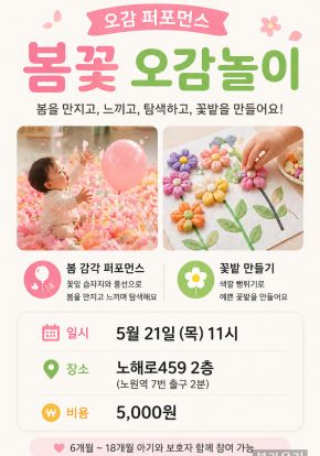 [베이비클래스] 오감 퍼포먼스 봄꽃*