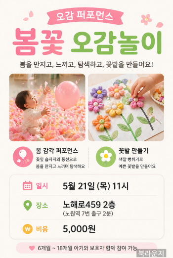 [베이비클래스] 오감 퍼포먼스 봄꽃*