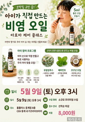 [아로마클래스]  아이가 직접만드는 비염 오…