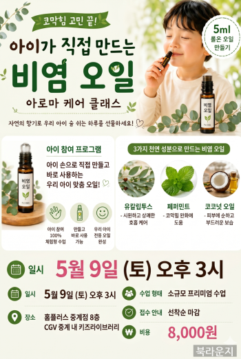 [아로마클래스]  아이가 직접만드는 비염 오일 만들기