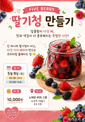 [5월] 딸기청 만들기