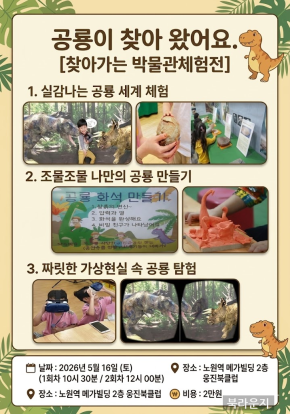 [찾아가는 박물관체험전]  공룡이 찾아왔어요…