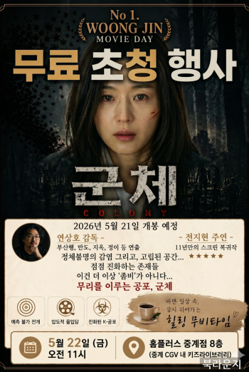 [무비데이] 영화 군체 무료 초청 행사