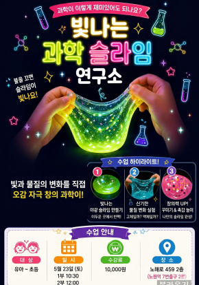 [창의과학] 빛나는 슬라임 연구소