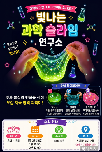 [창의과학] 빛나는 슬라임 연구소