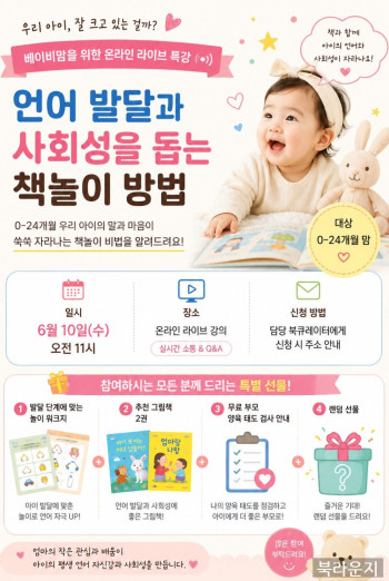 [베이비] 온라인 라이브 특강 -언어발달과 사회성