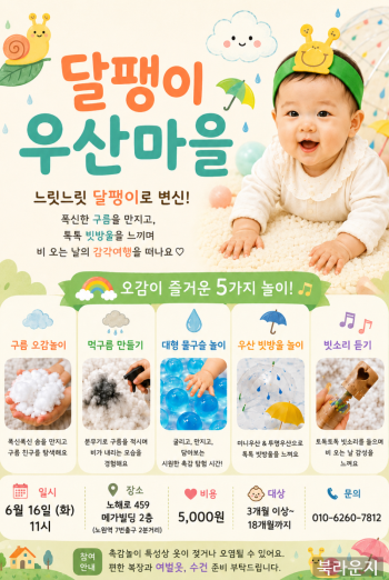 [6월베이비] 달팽이 우산마을 -즐거운 5가지 오감놀이 함께 해요~