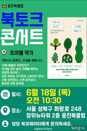 북토크콘서트 조이엘작가[국영수는핑계고 인생을 배웁니다.]