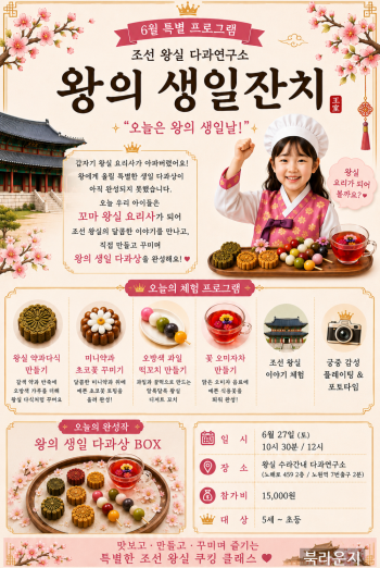 6월쿠킹[ 조선왕실다과연구소 "왕의생일잔치"]