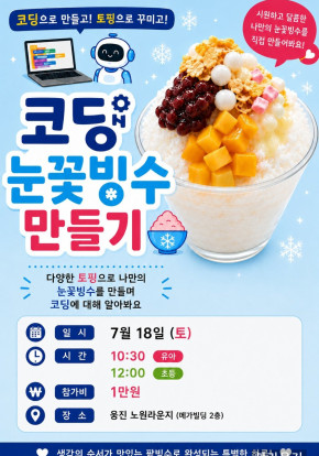 [쿠킹] 코딩눈꽃빙수 만들기