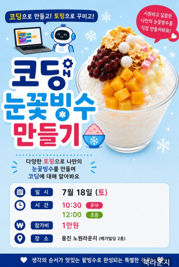 [쿠킹] 코딩눈꽃빙수 만들기