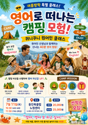 [원어민클래스] 영어로 떠나는 캠핑 모험