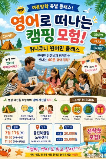 [원어민클래스] 영어로 떠나는 캠핑 모험