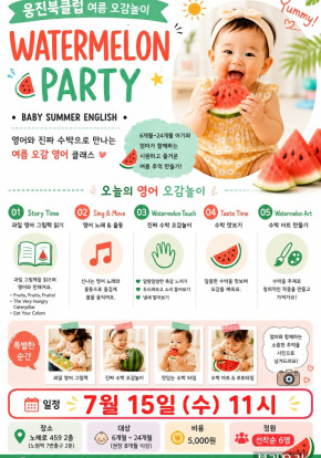 [베이비영어클래스] 영어 오감 놀이 수박과 …