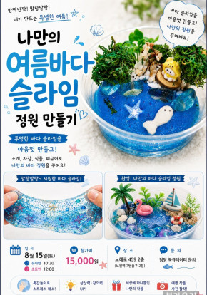 [8월] 여름바다 슬라임 정원 만들기