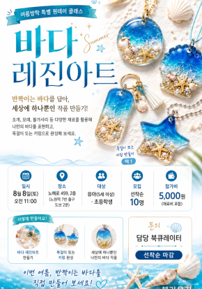 [8월] 바다레진아트만들기