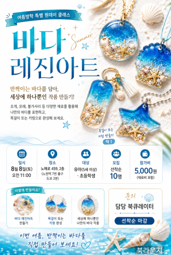 [8월] 바다레진아트만들기