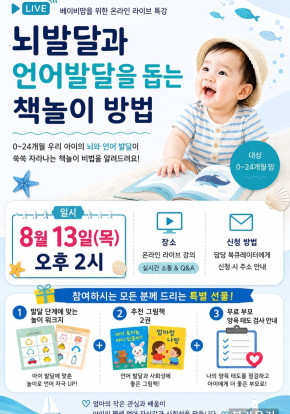 뇌발달과 언어발달을 돕는 책놀이 라이브 특강