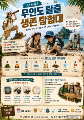 무인도 탈출 생존 탐험대 모집!