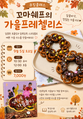 [쿠킹] 가을 프리첼리스 만들기