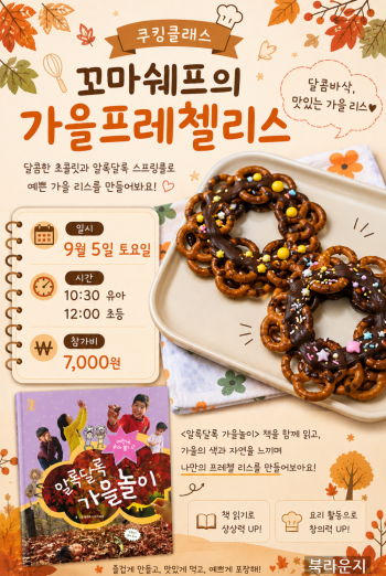 [쿠킹] 가을 프리첼리스 만들기