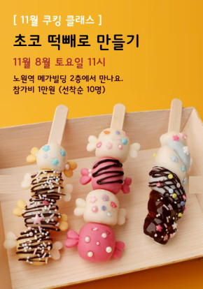 [쿠킹클래스] 초코 떡빼로 만들기