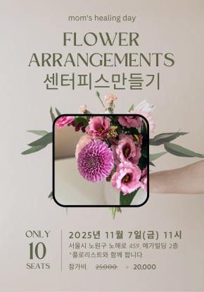 [힐링데이] 센터피스만들기에 초대합니다.