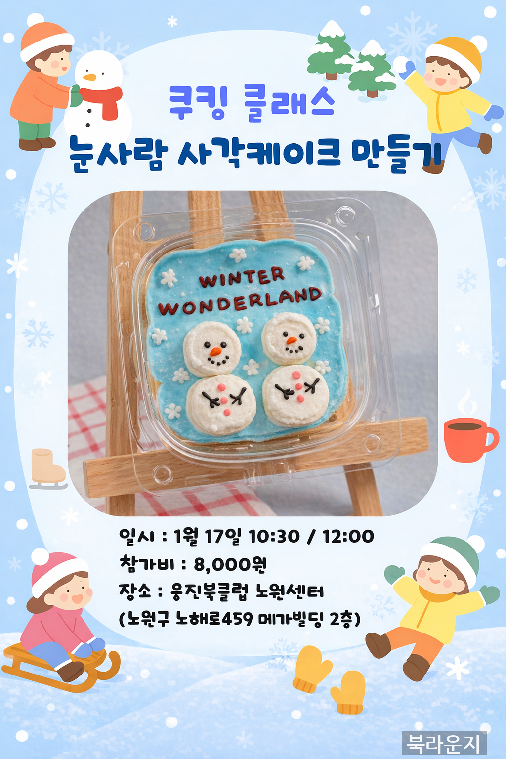 [쿠킹클래스] 눈사람 사각케이크 만들기