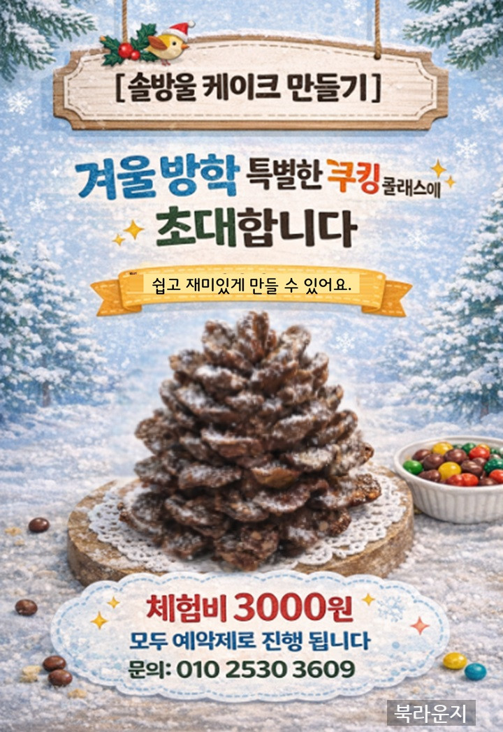 솔방울 케이크 만들기에 초대합니다.